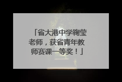 省大港中学鞠莹老师，获省青年教师赛课一等奖！