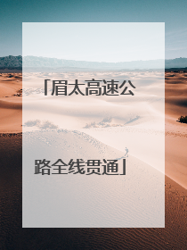 眉太高速公路全线贯通