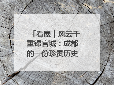 看展｜风云千重锦官城：成都的一份珍贵历史演进记录