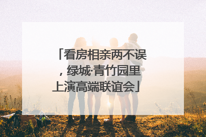 看房相亲两不误，绿城·青竹园里上演高端联谊会