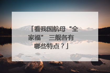 看我国航母“全家福” 三舰各有哪些特点？