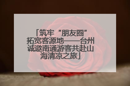 筑牢“朋友圈” 拓宽客源地——台州诚邀南通游客共赴山海清凉之旅