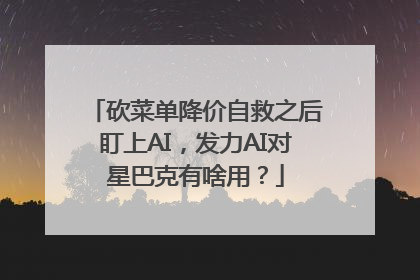砍菜单降价自救之后盯上AI，发力AI对星巴克有啥用？