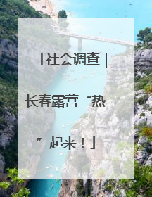 社会调查｜长春露营“热”起来！