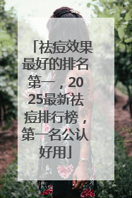祛痘效果最好的排名第一，2025最新祛痘排行榜，第一名公认好用