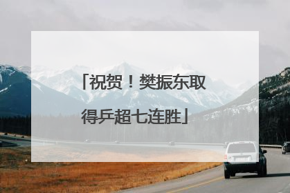 祝贺！樊振东取得乒超七连胜