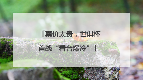 票价太贵，世俱杯首战“看台爆冷”