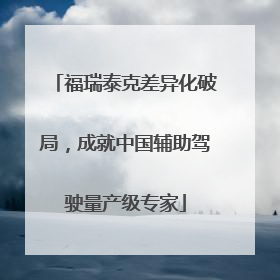 福瑞泰克差异化破局，成就中国辅助驾驶量产级专家
