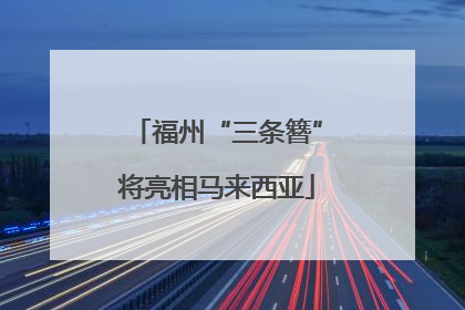 福州“三条簪”将亮相马来西亚