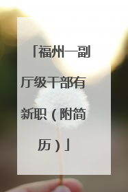 福州一副厅级干部有新职（附简历）