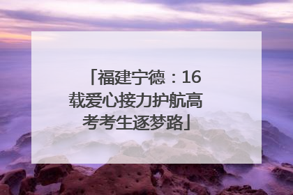 福建宁德：16载爱心接力护航高考考生逐梦路