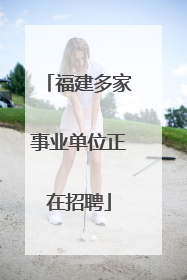福建多家事业单位正在招聘