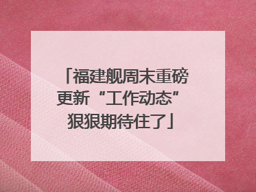 福建舰周末重磅更新“工作动态” 狠狠期待住了