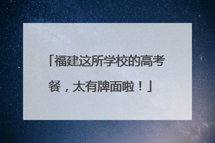 福建这所学校的高考餐，太有牌面啦！