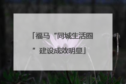 福马“同城生活圈”建设成效明显