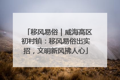 移风易俗｜威海高区初村镇：移风易俗出实招，文明新风拂人心