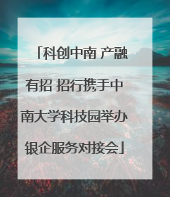 科创中南 产融有招 招行携手中南大学科技园举办银企服务对接会