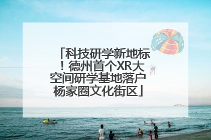 科技研学新地标！德州首个XR大空间研学基地落户杨家圈文化街区