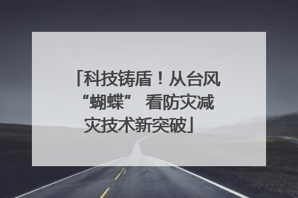 科技铸盾！从台风“蝴蝶” 看防灾减灾技术新突破