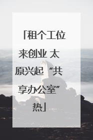 租个工位来创业 太原兴起“共享办公室”热