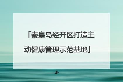 秦皇岛经开区打造主动健康管理示范基地