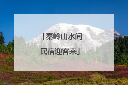 秦岭山水间 民宿迎客来