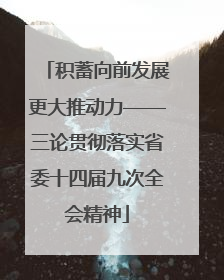 积蓄向前发展更大推动力——三论贯彻落实省委十四届九次全会精神