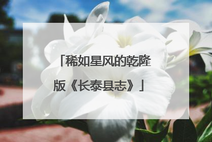 稀如星风的乾隆版《长泰县志》