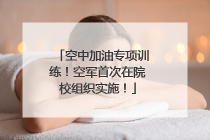 空中加油专项训练！空军首次在院校组织实施！