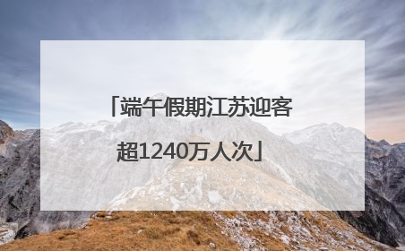 端午假期江苏迎客超1240万人次