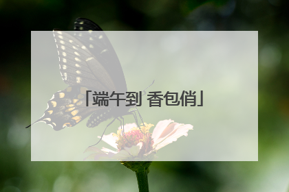 端午到 香包俏