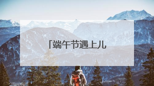 端午节遇上儿童节 株洲文旅市场活力迸发