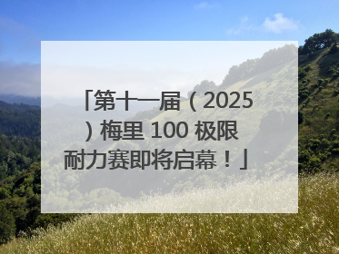 第十一届（2025）梅里 100 极限耐力赛即将启幕！