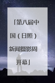 第八届中国（日照）新闻摄影周开幕