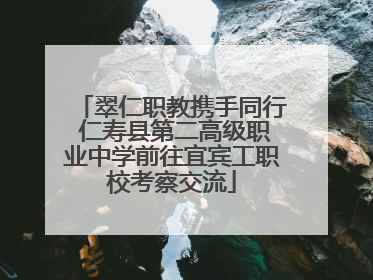 翠仁职教携手同行 仁寿县第二高级职业中学前往宜宾工职校考察交流