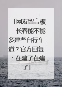 网友留言板｜长春能不能多建些自行车道？官方回复：在建了在建了