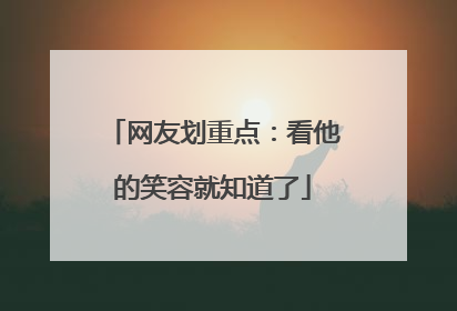网友划重点：看他的笑容就知道了