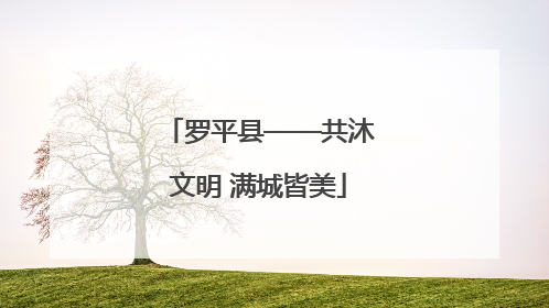 罗平县——共沐文明 满城皆美