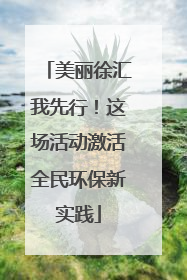 美丽徐汇我先行！这场活动激活全民环保新实践
