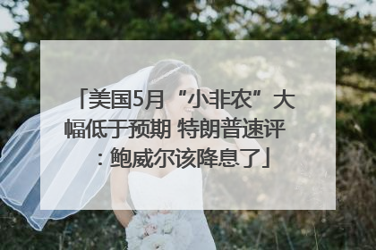 美国5月“小非农”大幅低于预期 特朗普速评：鲍威尔该降息了