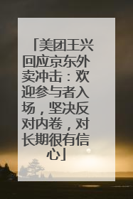 美团王兴回应京东外卖冲击：欢迎参与者入场，坚决反对内卷，对长期很有信心