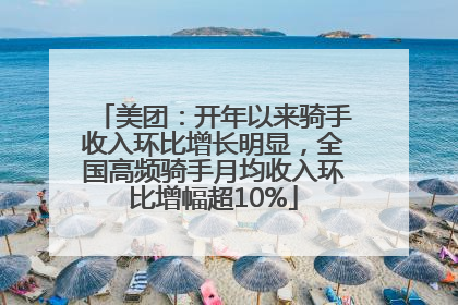 美团：开年以来骑手收入环比增长明显，全国高频骑手月均收入环比增幅超10%