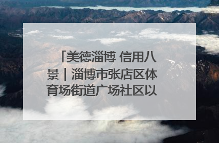 美德淄博 信用八景｜淄博市张店区体育场街道广场社区以诚信串起幸福脉络