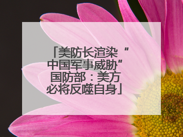 美防长渲染“中国军事威胁” 国防部：美方必将反噬自身