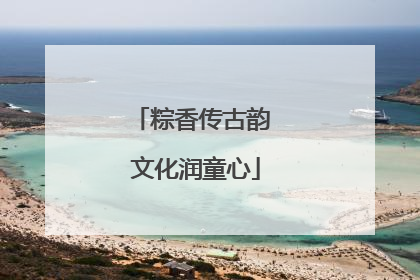 粽香传古韵 文化润童心