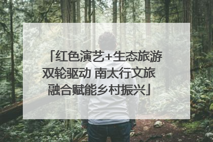 红色演艺+生态旅游双轮驱动 南太行文旅融合赋能乡村振兴