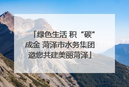 绿色生活 积“碳”成金 菏泽市水务集团邀您共建美丽菏泽
