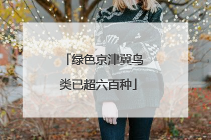 绿色京津冀鸟类已超六百种