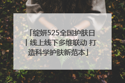 绽妍525全国护肤日丨线上线下多维联动 打造科学护肤新范本