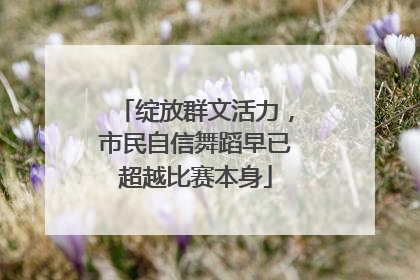 绽放群文活力，市民自信舞蹈早已超越比赛本身
